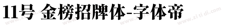 11号 金榜招牌体字体转换